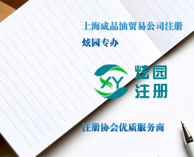 上海成品油貿(mào)易公司注冊(cè)-炫園專辦 上海成品油貿(mào)易公司注冊(cè)-炫園專辦